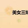 美女三嫁（关于美女三嫁的简介）