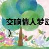 交响情人梦动漫（关于交响情人梦动漫的简介）