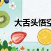 大舌头悟空（关于大舌头悟空的简介）