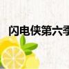 闪电侠第六季（关于闪电侠第六季的简介）