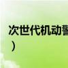 次世代机动警察（关于次世代机动警察的简介）