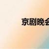 京剧晚会（关于京剧晚会的简介）