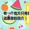 有一个地方只有我们知道票房（关于有一个地方只有我们知道票房的简介）