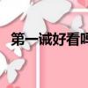第一诫好看吗（关于第一诫好看吗的简介）