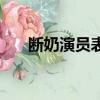 断奶演员表（关于断奶演员表的简介）