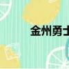 金州勇士（关于金州勇士的简介）