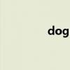 dogs（关于dogs的简介）