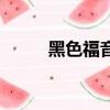黑色福音（关于黑色福音的简介）