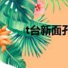 t台新面孔（关于t台新面孔的简介）