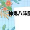 神鬼八阵图（关于神鬼八阵图的简介）
