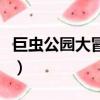 巨虫公园大冒险（关于巨虫公园大冒险的简介）