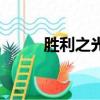 胜利之光（关于胜利之光的简介）