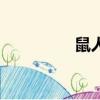 鼠人（关于鼠人的简介）