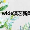 wide演艺新闻（关于wide演艺新闻的简介）