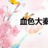 血色大秦 烈血炎黄魂（血色大秦）