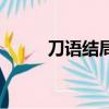 刀语结局（关于刀语结局的简介）