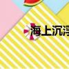 海上沉浮（关于海上沉浮的简介）