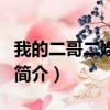 我的二哥二嫂评价（关于我的二哥二嫂评价的简介）