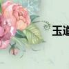 玉道（关于玉道的简介）