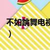 不如跳舞电视剧（关于不如跳舞电视剧的简介）