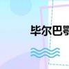 毕尔巴鄂（关于毕尔巴鄂的简介）