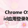  Chrome OS 76发布了相机重新设计 Android应用登录等功能