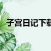 子宫日记下载（关于子宫日记下载的简介）