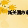 新美国故事（关于新美国故事的简介）