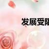 发展受阻（关于发展受阻的简介）
