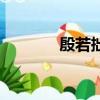 殷若拙（关于殷若拙的简介）