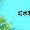 幻术家（关于幻术家的简介）