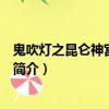 鬼吹灯之昆仑神宫电视剧（关于鬼吹灯之昆仑神宫电视剧的简介）