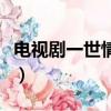 电视剧一世情缘（关于电视剧一世情缘的简介）
