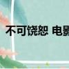 不可饶恕 电影（关于不可饶恕 电影的简介）