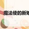 魔法使的新娘（关于魔法使的新娘的简介）