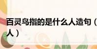 百灵鸟指的是什么人造句(百灵鸟指的是什么人)