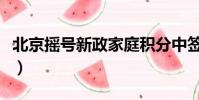 北京摇号新政家庭积分中签率(北京摇号新政)