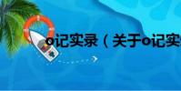 o记实录(关于o记实录的简介)