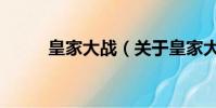 皇家大战(关于皇家大战的简介)
