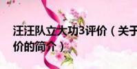汪汪队立大功3评价(关于汪汪队立大功3评价的简介)