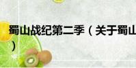 蜀山战纪第二季(关于蜀山战纪第二季的简介)