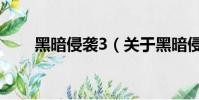 黑暗侵袭3(关于黑暗侵袭3的简介)