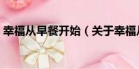 幸福从早餐开始(关于幸福从早餐开始介绍)