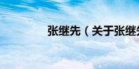 张继先(关于张继先介绍)
