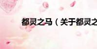 都灵之马(关于都灵之马的简介)
