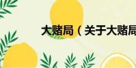 大赌局(关于大赌局的简介)