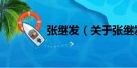 张继发(关于张继发介绍)