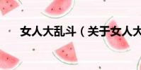 女人大乱斗(关于女人大乱斗的简介)