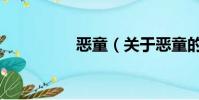 恶童(关于恶童的简介)