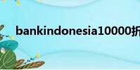 bankindonesia10000折合人民币多少